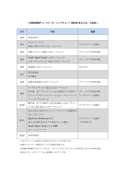 ＜UNOSDP ユースリーダーシップキャンプ 2016 東北大会 日程表＞