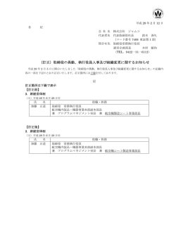 （訂正）取締役の異動、執行役員人事及び組織変更に関するお知らせ