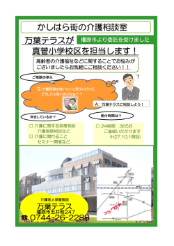 万葉テラスが 真菅小学校区を担当します！ かしはら街の介護相談室