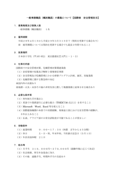 一般事務職員（嘱託職員）の募集について【国際部 安全管理担当】