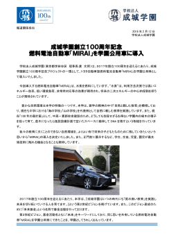 成城学園創立100周年記念 燃料電池自動車「MIRAI