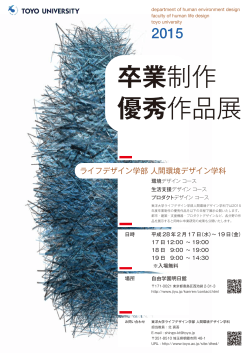 卒業制作優秀作品展