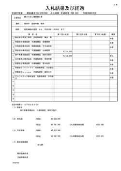 入札結果及び経過