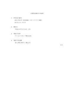公募型見積合わせ結果 高大公15-025｜高知県公立大学法人 高知工科