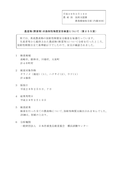 農産物(野菜等)の放射性物質安全検査について（第255回） 県では、県