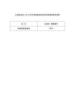 公益財団法人さいたま市産業創造財団役員候補者選考結果 区 分 合格