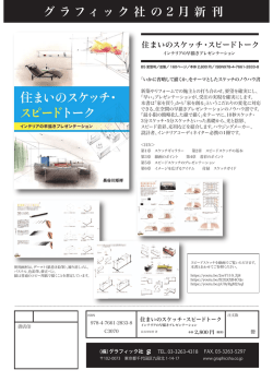 住まいのスケッチ・スピードトーク