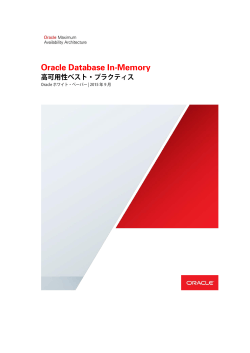 Oracle Database In-Memory 高可用性ベスト・プラクティス