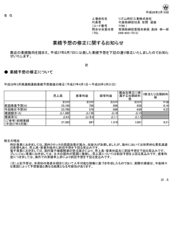 業績予想の修正に関するお知らせ