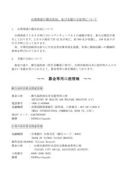 募金専用口座情報 - Taiwan