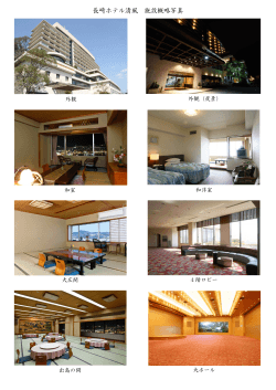 長崎ホテル清風 施設概略写真