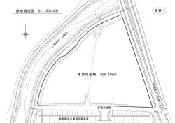 業務要求水準書添付資料1（敷地現況図） [86KB pdfファイル]