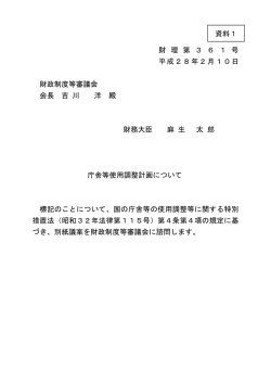 財 理 第 3 6 1 号 平成28年2月10日 財政制度等審議会 会長 吉 川 洋