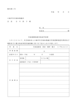 様式第1号 平成 年 月 日 小城市社会福祉協議会 会 長 古 川 恭 子 様 区
