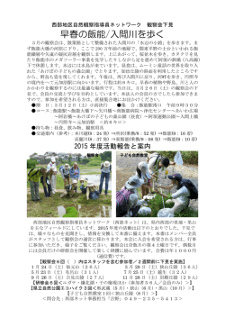 西部地区指導員ネットワーク - NPO法人自然観察指導員埼玉