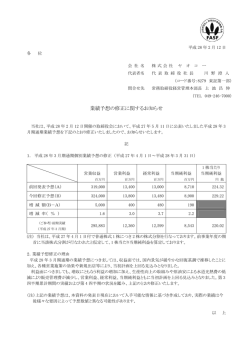 業績予想の修正に関するお知らせ