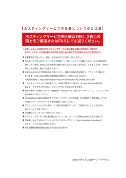 ホスティングサービス申込書は1枚目 - GMOクラウドのレンタルサーバー