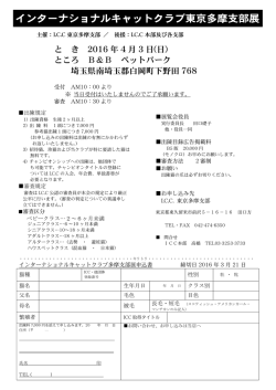 と き 2016 年 4 月 3 日 - インターナショナルキャットクラブ