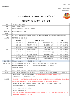 2016年2月14日(日) トレーニングマッチ REDSTAR FC Jr.(4年・3年・2年)