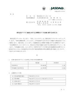 株式会社アイセイ薬局に対する公開買付けへの応募