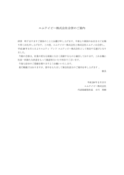 エムテイビー株式会社合併のご案内