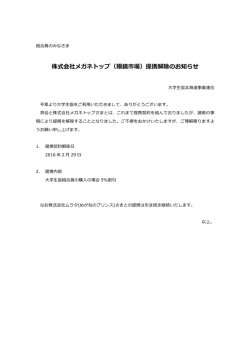 株式会社メガネトップ（眼鏡市場）提携解除のお知らせ