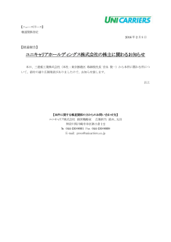 ユニキャリアホールディングス株式会社の株主に関わるお知らせ