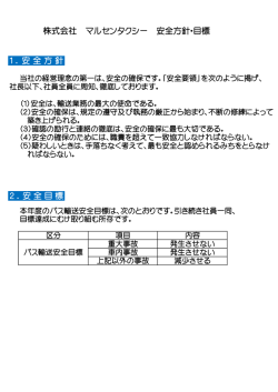株式会社 マルセンタクシー 安全方針・目標 1．安全方針 2．安全目標