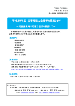 H28.02.10 平成28年度 災害時協力会社等を募集します～災害発生時