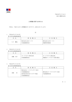 平成28 年2 月12 日 大倉工業株式会社 人事異動に関するお知らせ 当社は
