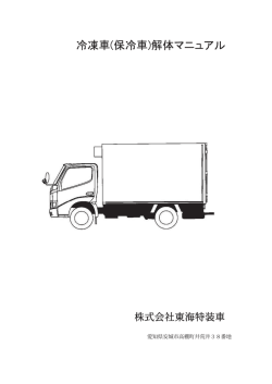 株式会社東海特装車