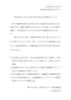 平成28年2月9日 株式会社NHKアイテック 当社社員による不正行為
