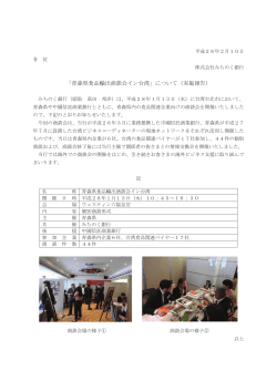 「青森県食品輸出商談会イン台湾」について（実施報告）