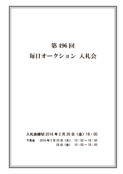第496回ジュエリー&ウォッチ入札会カタログを公開
