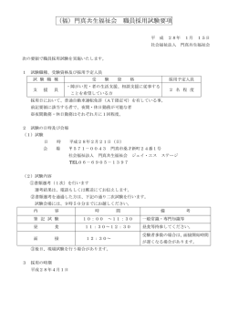 （福）門真共生福祉会 職員採用試験要項