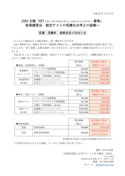 JAFA 主催「GFI 取得講習会 認定テストの受講をお考えの皆様へ