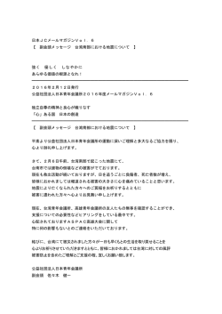 副会頭メッセージ 台湾南部における地震について