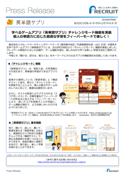 学べるゲームアプリ『英単語サプリ』 - リクルートマーケティングパートナーズ