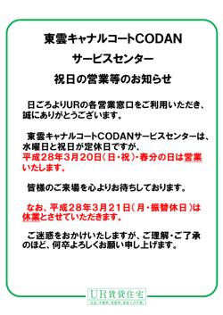 東雲キャナルコートCODANサービスセンター 祝日の営業等のお知らせ