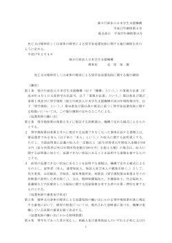 独立行政法人日本学生支援機構 平成17年細則第4号 最近改正 平成27