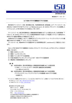 IoT/M2M クラウド連携型ビジネスを強化