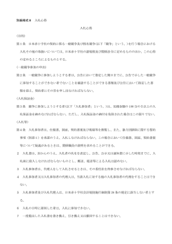 別紙様式8 入札心得 入札心得 (目的) 第1条 日本赤十字社の契約に