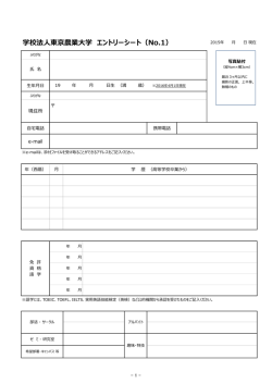 学校法人東京農業大学 エントリーシート（No.1）