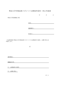 公開条件変更・停止申請書 ダウンロード