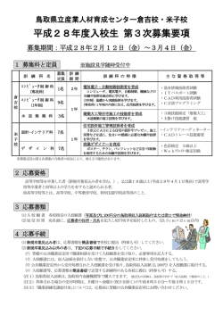 平成28年度入校生 第3次募集要項