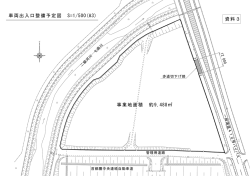 業務要求水準書添付資料3（車両出入口整備予定図） [88KB pdf