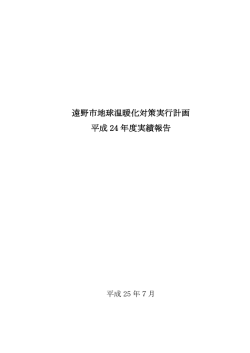 遠野市地球温暖化対策実行計画 平成 24 年度実績報告
