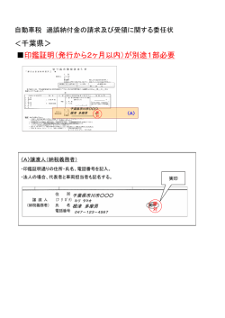 ＜千葉県＞ 印鑑証明（発行から2ヶ月以内）が別途1部必要