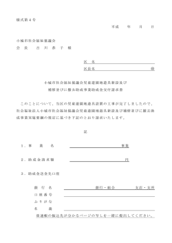 様式第4号 平成 年 月 日 小城市社会福祉協議会 会 長 古 川 恭 子 様 区