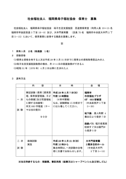 募集要項 - 社会福祉法人 福岡県母子福祉協会